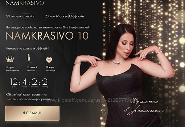 Яна Панфиловская - Namkrasivo 10. Тариф Стандарт 2023
