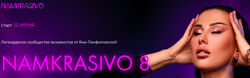 Яна Панфиловская Namkrasivo 8 НамКрасиво 8