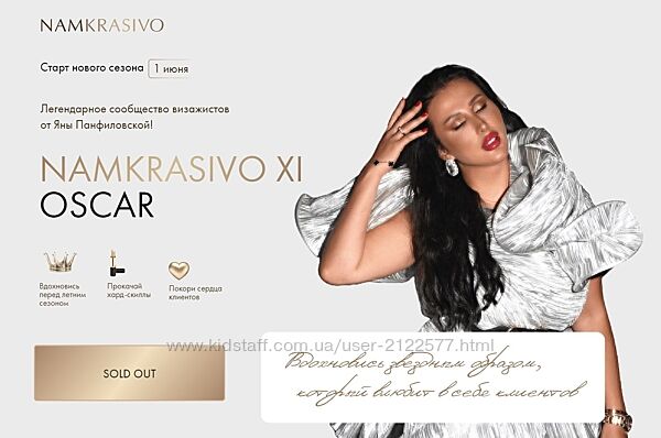 Яна Панфиловская Namkrasivo 11 Тариф Shes Major