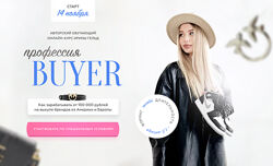 Ирина Гельд Профессия Buyer. Тариф Шопинг для себя