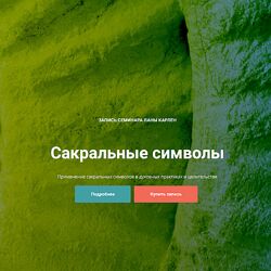 Лана Карлен Сакральные символы 2024