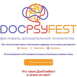 Екатерина Онокой ДокПсиФест Онлайн-фестиваль доказательной психологии 2024