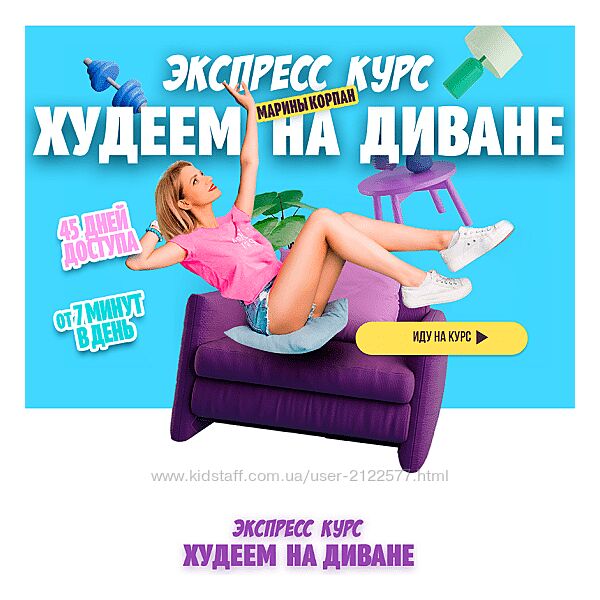 Марина Корпан Худеем на диване. Базовый пакет 2024
