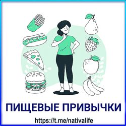 Виктория Самира Пищевые привычки. Как они формируются, меняются и куда