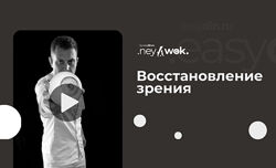 Гимнастика Нейвок. Восстановление зрения Сергей Оларь