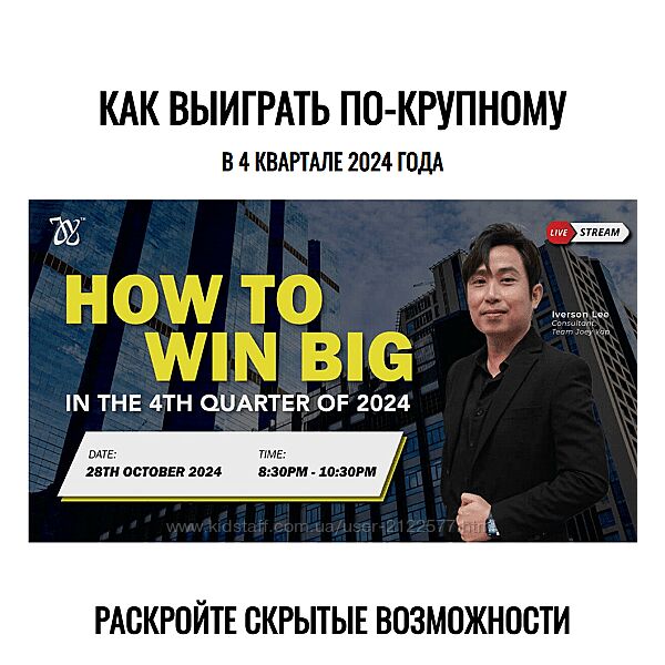 Айверсон Ли Как выиграть по-крупному 2024 Joey Yap Academy