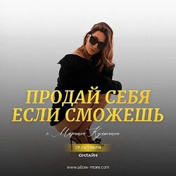 Марина Кульпина Интро-класс Продай себя если сможешь 3.0 2024