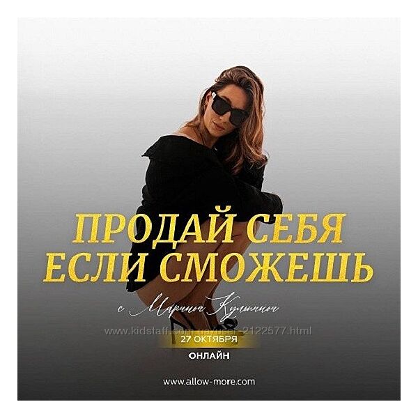 Марина Кульпина Интро-класс Продай себя если сможешь 3.0 2024