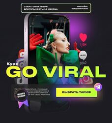 Анастасия Кере Интенсив Go Viral Тариф Это база 2024