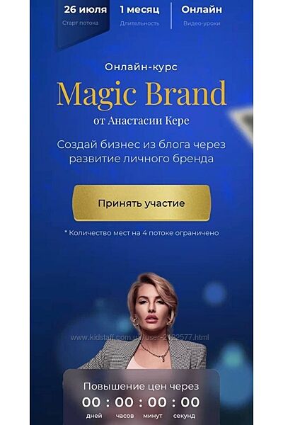 Анастасия Кере Magic Brand. Тариф - Оптимальный