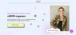 Julia Marketing SMM-стратег. Тариф - Изобильный Юлия Родочинская