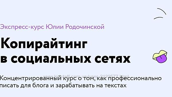 Юлия Родочинская Копирайтинг в социальных сетях. Тариф Экономный
