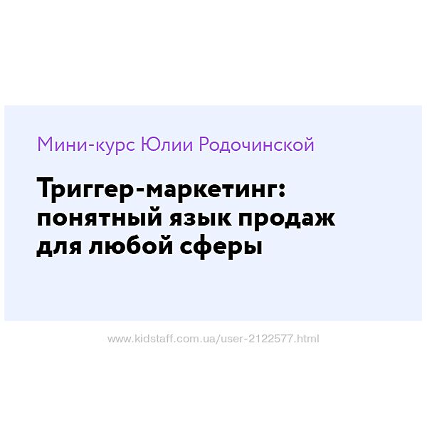 Юлия Родочинская Триггер-маркетинг понятный язык продаж для любой сферы