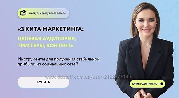 Юлия Родочинская 3 кита маркетинга целевая аудитория, триггеры, контент