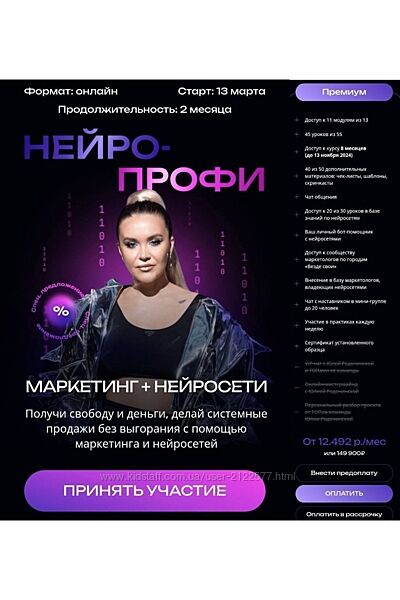 Юлия Родочинская - Нейро профи. Тариф Премиум 2024