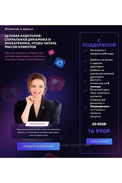 Юлия Родочинская Целевая аудитория спиральная динамика и эннеаграмм 2023