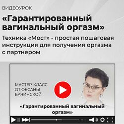 Оксана Бачинская Гарантированный вагинальный оргазм 2024