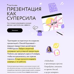 Ольга Королёва Презентация как суперсила 2024