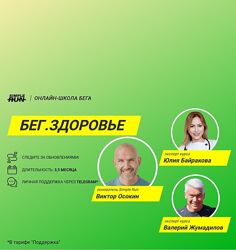 Виктор Осокин, Валерий Жумадилов, Юлия Байракова  Бег. Здоровье 2024