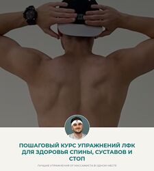 Дмитрий Норок ЛФК для здоровья спины, суставов и стоп 2024