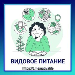 Виктория Самира nativalife Видовое питание человека. Биологика. Еда 2024