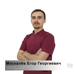 Егор Москалёв набор Курсов 