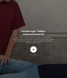 Нейро-энергопсихология Егор Москалёв, Кирилл Ткачев