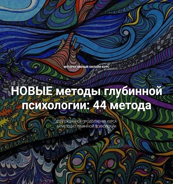Станислав Раевский Новые методы глубинной психологии. 44 метода. Вебинар 3