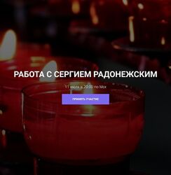 Кирилл Гурин Работа с Сергеем Радонежским 2024