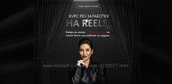 Арина Алекс Курс по заработку на Reels 11 Тариф VIP 2024