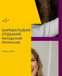 Анна Загидулина, Елизавета Костина Зарабатывая отдыхай 2024