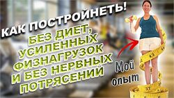 Наталия Коробкова Как сбросить лишний вес без диет, усиленных физнагрузок