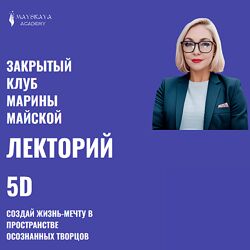 Марина Майская Лекторий 5D 2024