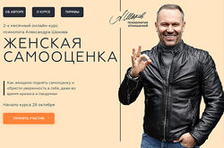 Александр Шахов Женская самооценка. Тариф Самостоятельный