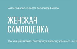 Александр Шахов Женская самооценка. Тариф углубленный