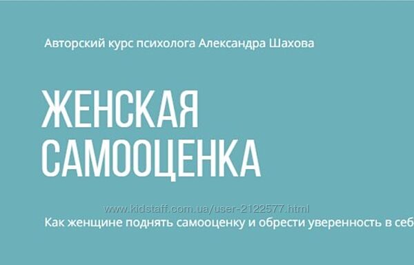 Александр Шахов Женская самооценка. Тариф углубленный