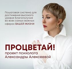 Александра Алексеева Процветай 2.0 Шаг 1 Я целостный 2024