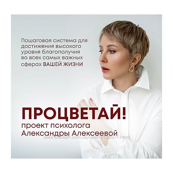 Александра Алексеева Процветай 2.0 Шаг 1 Я целостный 2024