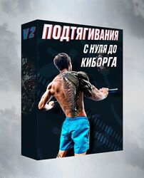 Артем Морозов Подтягивания с нуля до киборга v.2.0 2024