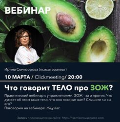Ирина Семизорова Вебинар Что думает тело про ЗОЖ