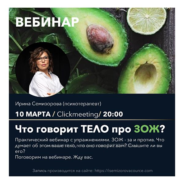 Ирина Семизорова Вебинар Что думает тело про ЗОЖ