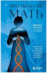 Ирина Семизорова Про Твою же Мать. Настольная книга осознанного отношения