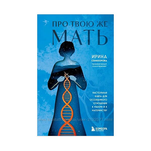 Ирина Семизорова Про Твою же Мать. Настольная книга осознанного отношения