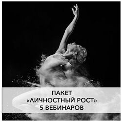 Ирина Семизорова Пакет вебинаров Личностный рост