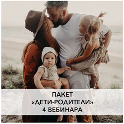 Ирина Семизорова Пакет вебинаров Дети-родители