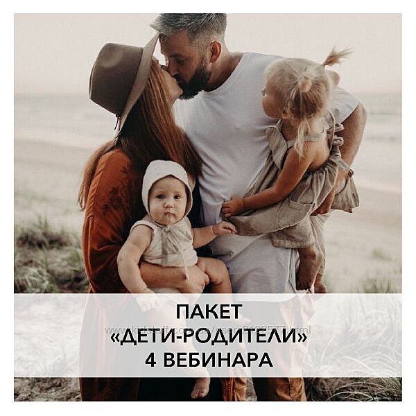 Ирина Семизорова Пакет вебинаров Дети-родители