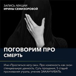 Ирина Семизорова Поговорим про Смерть