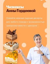 Анна Гордеева Чизкексы