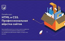 HtmlAcademy HTML и CSS Профессиональная вёрстка сайтов. 18.09 - 20.11 2023