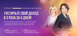 Людмила Депутатова, Вероника Бушмакина Бизнес-реалити для психологов 2024